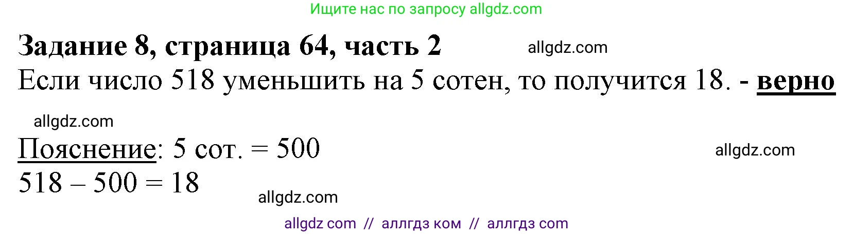 Математика, 3 класс Учебник, авторы: Моро Мария Игнатьевна, Бантова Мария Александровна, Бельтюкова Галина Васильевна, Волкова Светлана Ивановна, Степанова Светлана Вячеславовна, издательство Просвещение, Москва, 2023, белого цвета, Часть 2, страница 64, номер 8, Решение