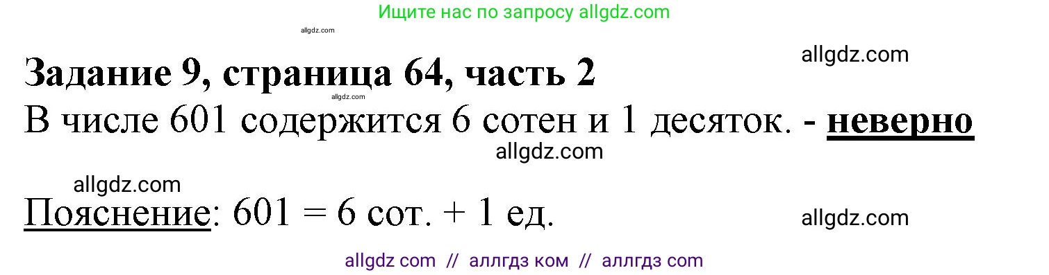 Математика, 3 класс Учебник, авторы: Моро Мария Игнатьевна, Бантова Мария Александровна, Бельтюкова Галина Васильевна, Волкова Светлана Ивановна, Степанова Светлана Вячеславовна, издательство Просвещение, Москва, 2023, белого цвета, Часть 2, страница 64, номер 9, Решение