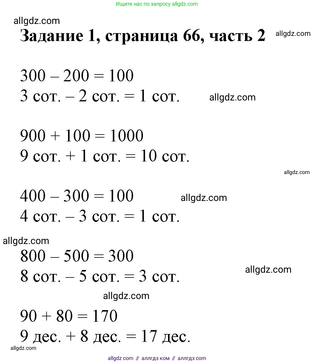 Математика, 3 класс Учебник, авторы: Моро Мария Игнатьевна, Бантова Мария Александровна, Бельтюкова Галина Васильевна, Волкова Светлана Ивановна, Степанова Светлана Вячеславовна, издательство Просвещение, Москва, 2023, белого цвета, Часть 2, страница 66, номер 1, Решение