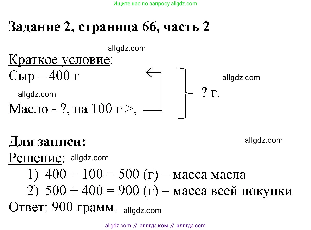 Математика, 3 класс Учебник, авторы: Моро Мария Игнатьевна, Бантова Мария Александровна, Бельтюкова Галина Васильевна, Волкова Светлана Ивановна, Степанова Светлана Вячеславовна, издательство Просвещение, Москва, 2023, белого цвета, Часть 2, страница 66, номер 2, Решение