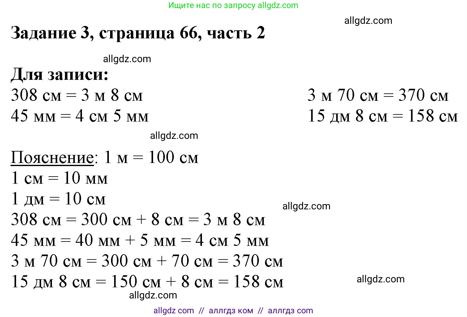 Математика, 3 класс Учебник, авторы: Моро Мария Игнатьевна, Бантова Мария Александровна, Бельтюкова Галина Васильевна, Волкова Светлана Ивановна, Степанова Светлана Вячеславовна, издательство Просвещение, Москва, 2023, белого цвета, Часть 2, страница 66, номер 3, Решение