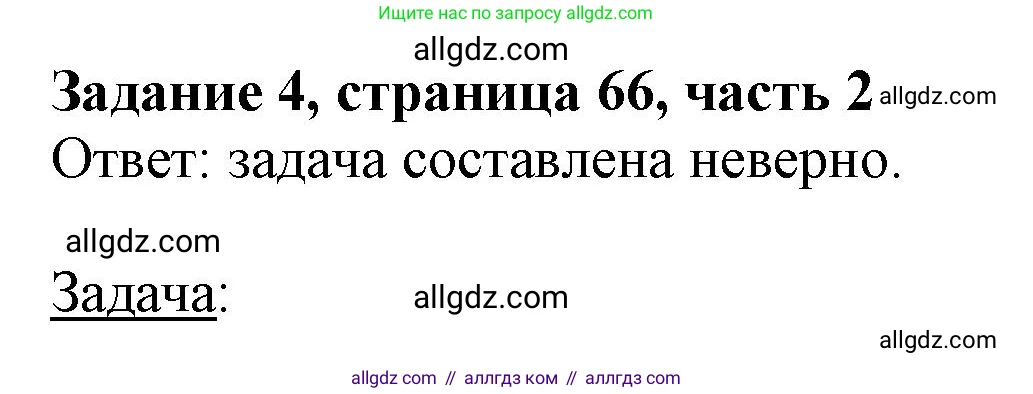 Математика, 3 класс Учебник, авторы: Моро Мария Игнатьевна, Бантова Мария Александровна, Бельтюкова Галина Васильевна, Волкова Светлана Ивановна, Степанова Светлана Вячеславовна, издательство Просвещение, Москва, 2023, белого цвета, Часть 2, страница 66, номер 4, Решение