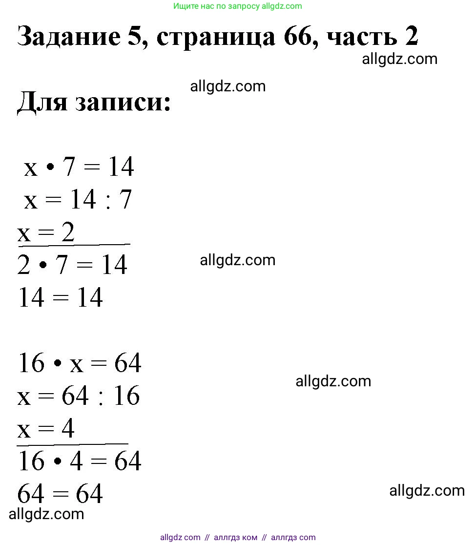 Математика, 3 класс Учебник, авторы: Моро Мария Игнатьевна, Бантова Мария Александровна, Бельтюкова Галина Васильевна, Волкова Светлана Ивановна, Степанова Светлана Вячеславовна, издательство Просвещение, Москва, 2023, белого цвета, Часть 2, страница 66, номер 5, Решение
