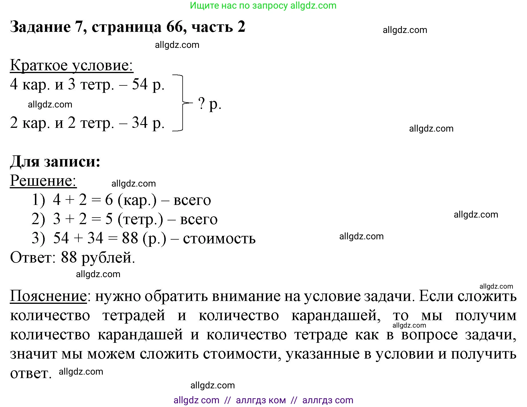 Математика, 3 класс Учебник, авторы: Моро Мария Игнатьевна, Бантова Мария Александровна, Бельтюкова Галина Васильевна, Волкова Светлана Ивановна, Степанова Светлана Вячеславовна, издательство Просвещение, Москва, 2023, белого цвета, Часть 2, страница 66, номер 7, Решение