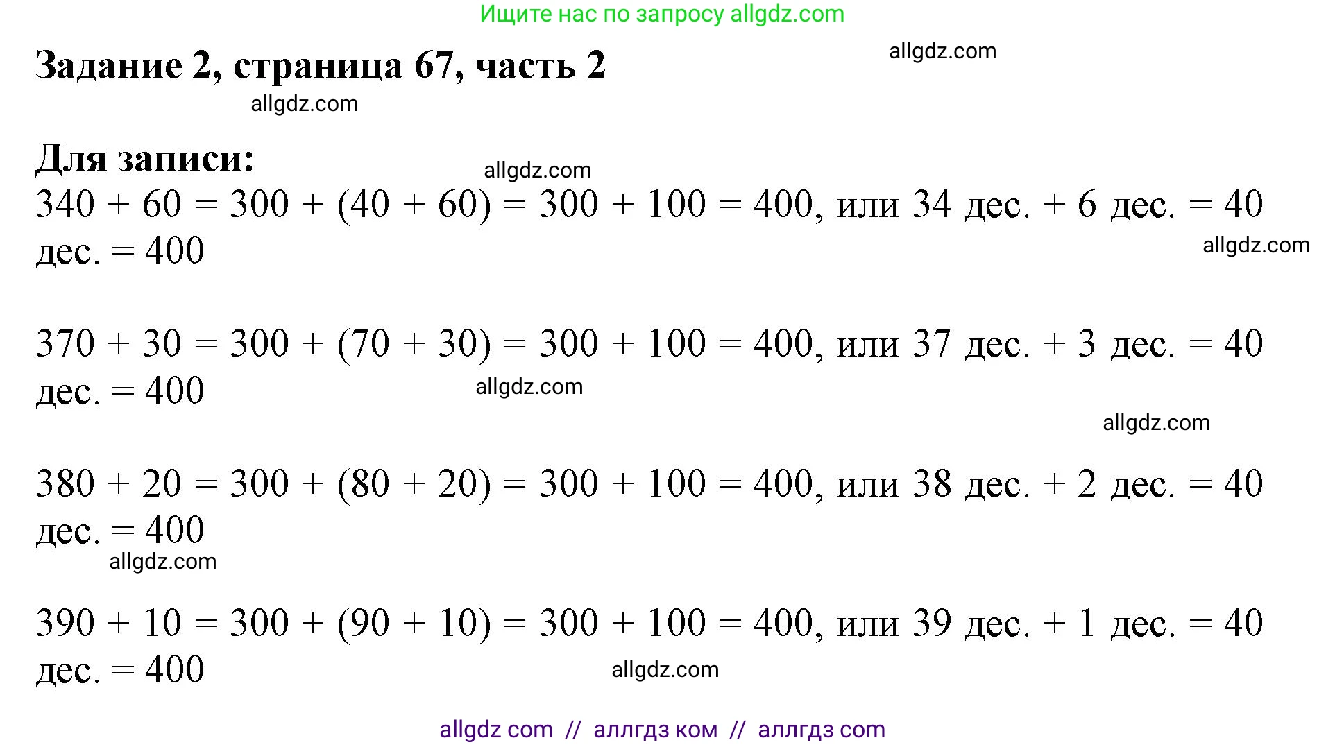 Математика, 3 класс Учебник, авторы: Моро Мария Игнатьевна, Бантова Мария Александровна, Бельтюкова Галина Васильевна, Волкова Светлана Ивановна, Степанова Светлана Вячеславовна, издательство Просвещение, Москва, 2023, белого цвета, Часть 2, страница 67, номер 2, Решение