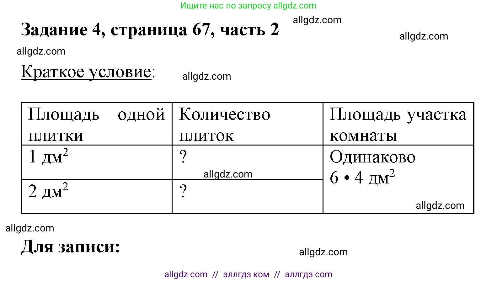Математика, 3 класс Учебник, авторы: Моро Мария Игнатьевна, Бантова Мария Александровна, Бельтюкова Галина Васильевна, Волкова Светлана Ивановна, Степанова Светлана Вячеславовна, издательство Просвещение, Москва, 2023, белого цвета, Часть 2, страница 67, номер 4, Решение
