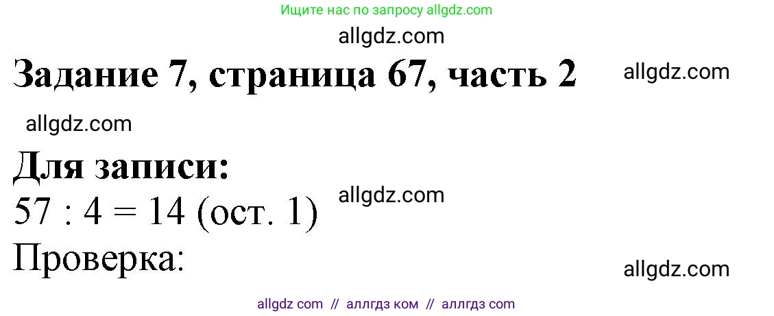 Математика, 3 класс Учебник, авторы: Моро Мария Игнатьевна, Бантова Мария Александровна, Бельтюкова Галина Васильевна, Волкова Светлана Ивановна, Степанова Светлана Вячеславовна, издательство Просвещение, Москва, 2023, белого цвета, Часть 2, страница 67, номер 7, Решение