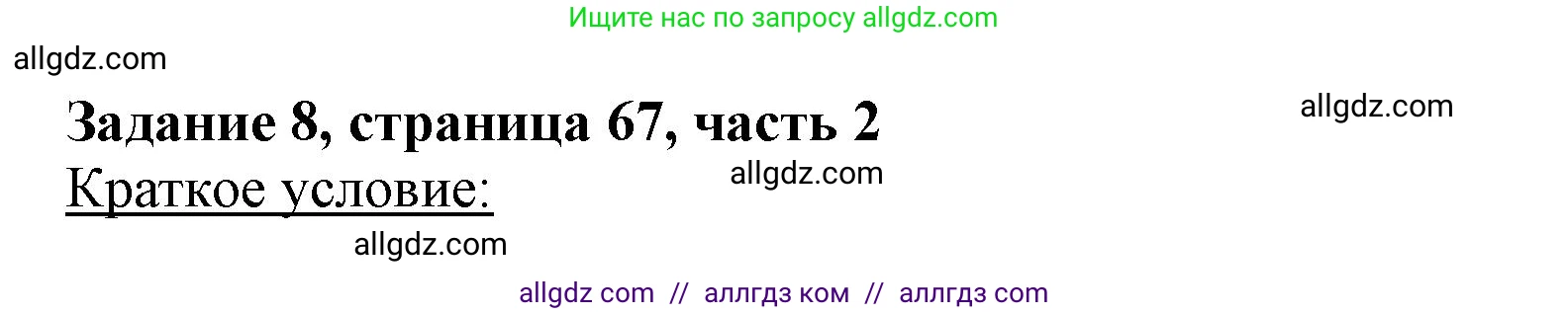 Математика, 3 класс Учебник, авторы: Моро Мария Игнатьевна, Бантова Мария Александровна, Бельтюкова Галина Васильевна, Волкова Светлана Ивановна, Степанова Светлана Вячеславовна, издательство Просвещение, Москва, 2023, белого цвета, Часть 2, страница 67, номер 8, Решение