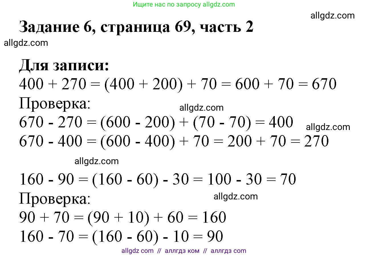 Математика, 3 класс Учебник, авторы: Моро Мария Игнатьевна, Бантова Мария Александровна, Бельтюкова Галина Васильевна, Волкова Светлана Ивановна, Степанова Светлана Вячеславовна, издательство Просвещение, Москва, 2023, белого цвета, Часть 2, страница 69, номер 6, Решение