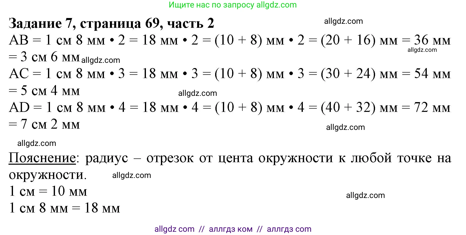 Математика, 3 класс Учебник, авторы: Моро Мария Игнатьевна, Бантова Мария Александровна, Бельтюкова Галина Васильевна, Волкова Светлана Ивановна, Степанова Светлана Вячеславовна, издательство Просвещение, Москва, 2023, белого цвета, Часть 2, страница 69, номер 7, Решение