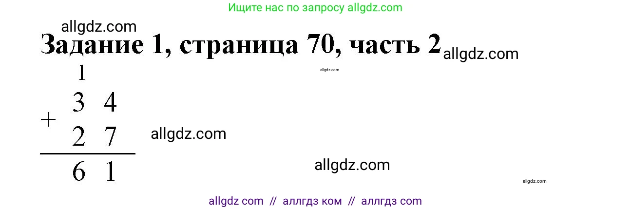 Математика, 3 класс Учебник, авторы: Моро Мария Игнатьевна, Бантова Мария Александровна, Бельтюкова Галина Васильевна, Волкова Светлана Ивановна, Степанова Светлана Вячеславовна, издательство Просвещение, Москва, 2023, белого цвета, Часть 2, страница 70, номер 1, Решение