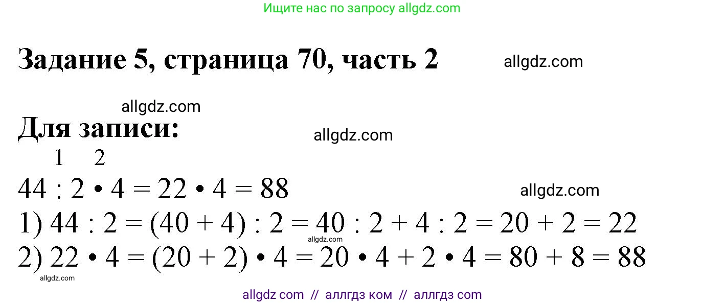 Математика, 3 класс Учебник, авторы: Моро Мария Игнатьевна, Бантова Мария Александровна, Бельтюкова Галина Васильевна, Волкова Светлана Ивановна, Степанова Светлана Вячеславовна, издательство Просвещение, Москва, 2023, белого цвета, Часть 2, страница 70, номер 5, Решение