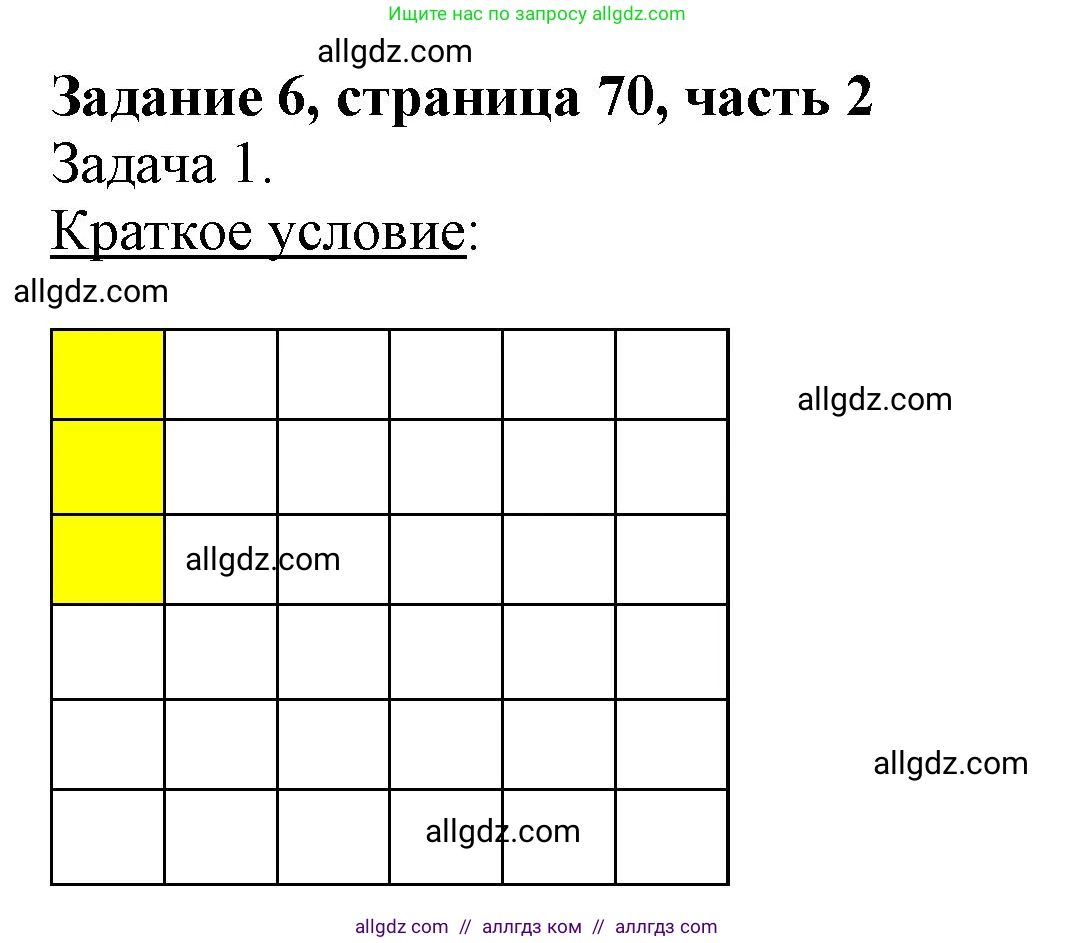 Математика, 3 класс Учебник, авторы: Моро Мария Игнатьевна, Бантова Мария Александровна, Бельтюкова Галина Васильевна, Волкова Светлана Ивановна, Степанова Светлана Вячеславовна, издательство Просвещение, Москва, 2023, белого цвета, Часть 2, страница 70, номер 6, Решение