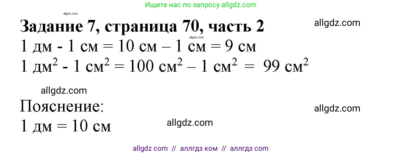 Математика, 3 класс Учебник, авторы: Моро Мария Игнатьевна, Бантова Мария Александровна, Бельтюкова Галина Васильевна, Волкова Светлана Ивановна, Степанова Светлана Вячеславовна, издательство Просвещение, Москва, 2023, белого цвета, Часть 2, страница 70, номер 7, Решение