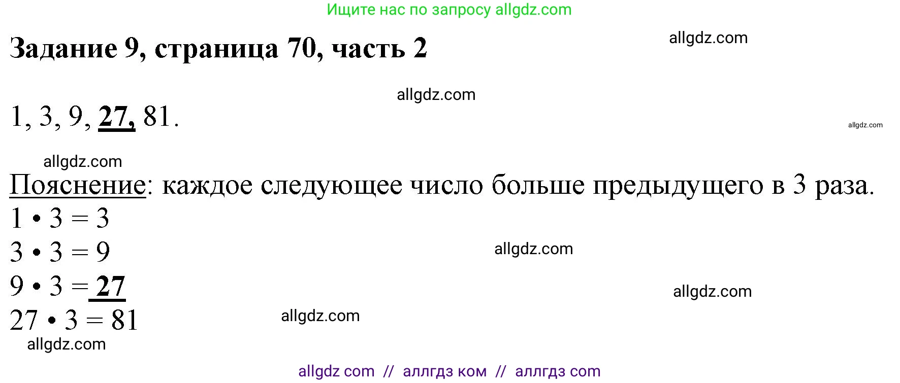 Математика, 3 класс Учебник, авторы: Моро Мария Игнатьевна, Бантова Мария Александровна, Бельтюкова Галина Васильевна, Волкова Светлана Ивановна, Степанова Светлана Вячеславовна, издательство Просвещение, Москва, 2023, белого цвета, Часть 2, страница 70, номер 9, Решение