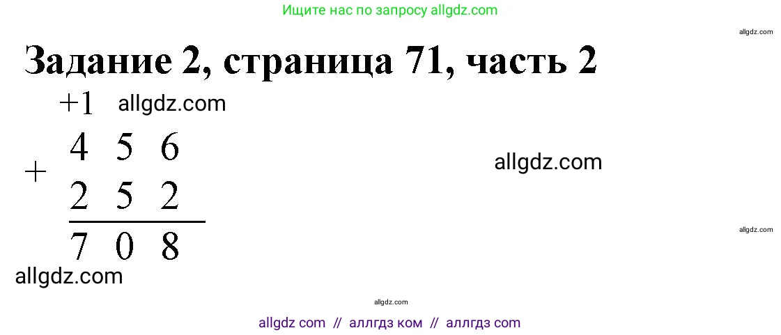 Математика, 3 класс Учебник, авторы: Моро Мария Игнатьевна, Бантова Мария Александровна, Бельтюкова Галина Васильевна, Волкова Светлана Ивановна, Степанова Светлана Вячеславовна, издательство Просвещение, Москва, 2023, белого цвета, Часть 2, страница 71, номер 2, Решение
