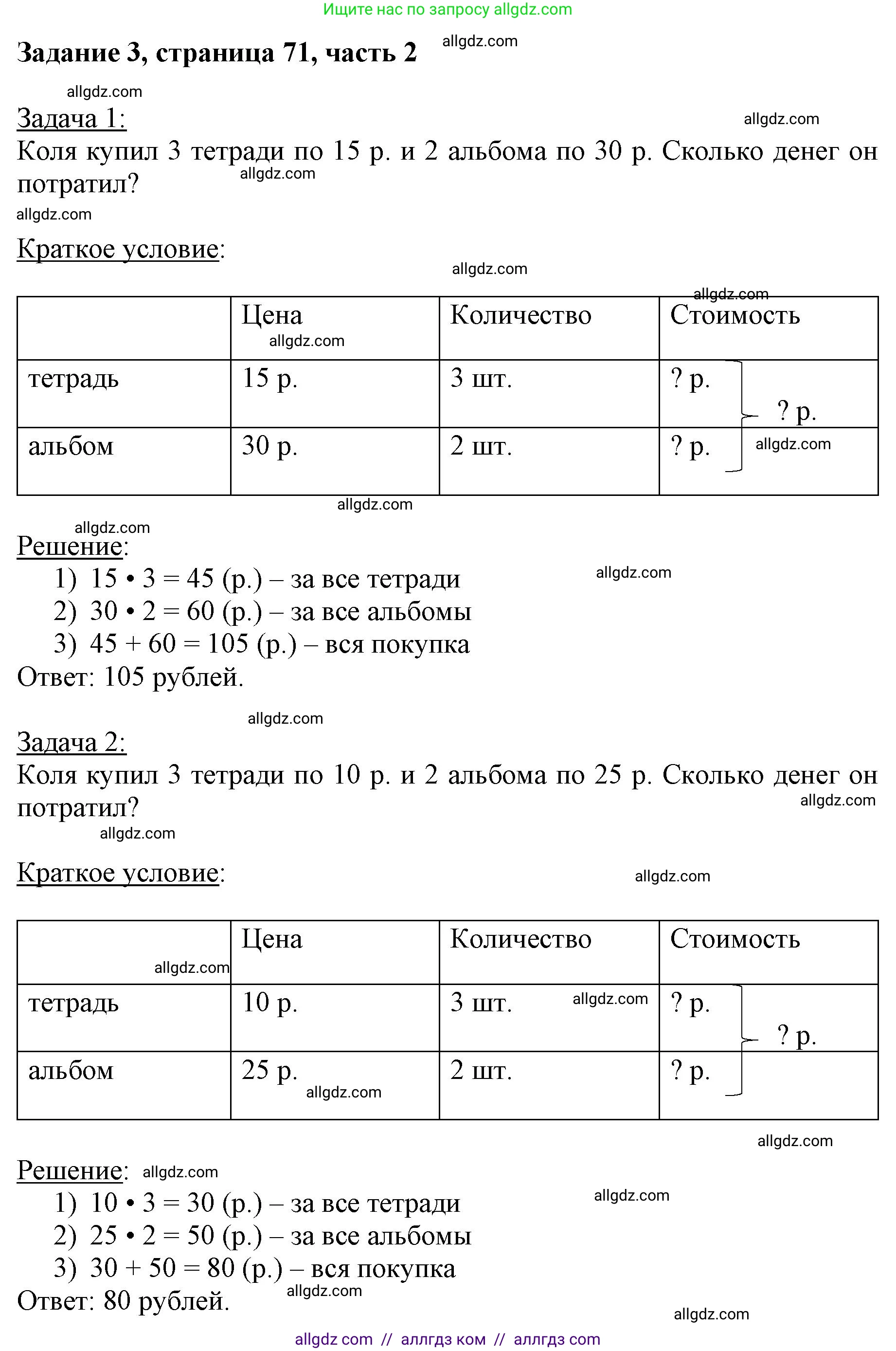 Математика, 3 класс Учебник, авторы: Моро Мария Игнатьевна, Бантова Мария Александровна, Бельтюкова Галина Васильевна, Волкова Светлана Ивановна, Степанова Светлана Вячеславовна, издательство Просвещение, Москва, 2023, белого цвета, Часть 2, страница 71, номер 3, Решение