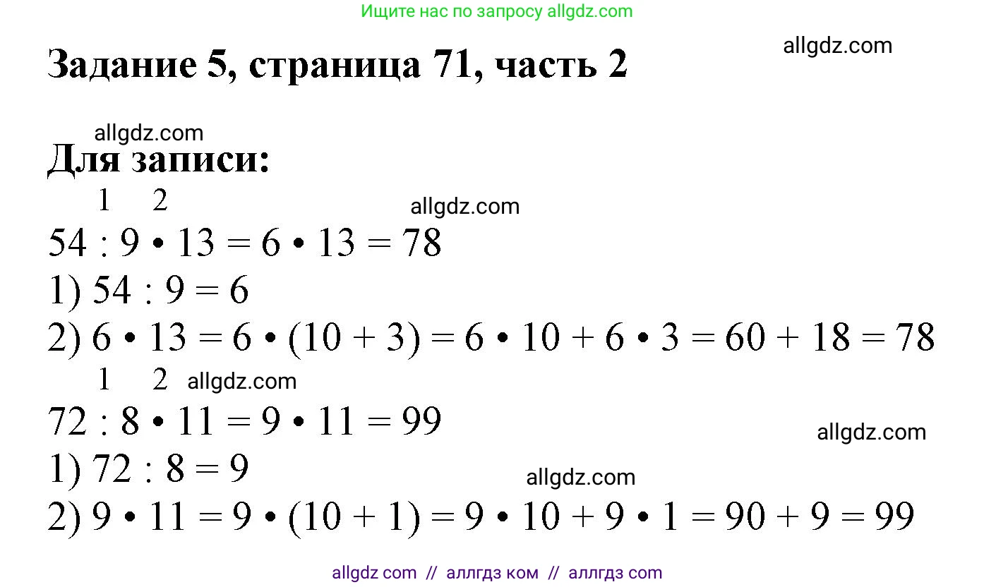 Математика, 3 класс Учебник, авторы: Моро Мария Игнатьевна, Бантова Мария Александровна, Бельтюкова Галина Васильевна, Волкова Светлана Ивановна, Степанова Светлана Вячеславовна, издательство Просвещение, Москва, 2023, белого цвета, Часть 2, страница 71, номер 5, Решение