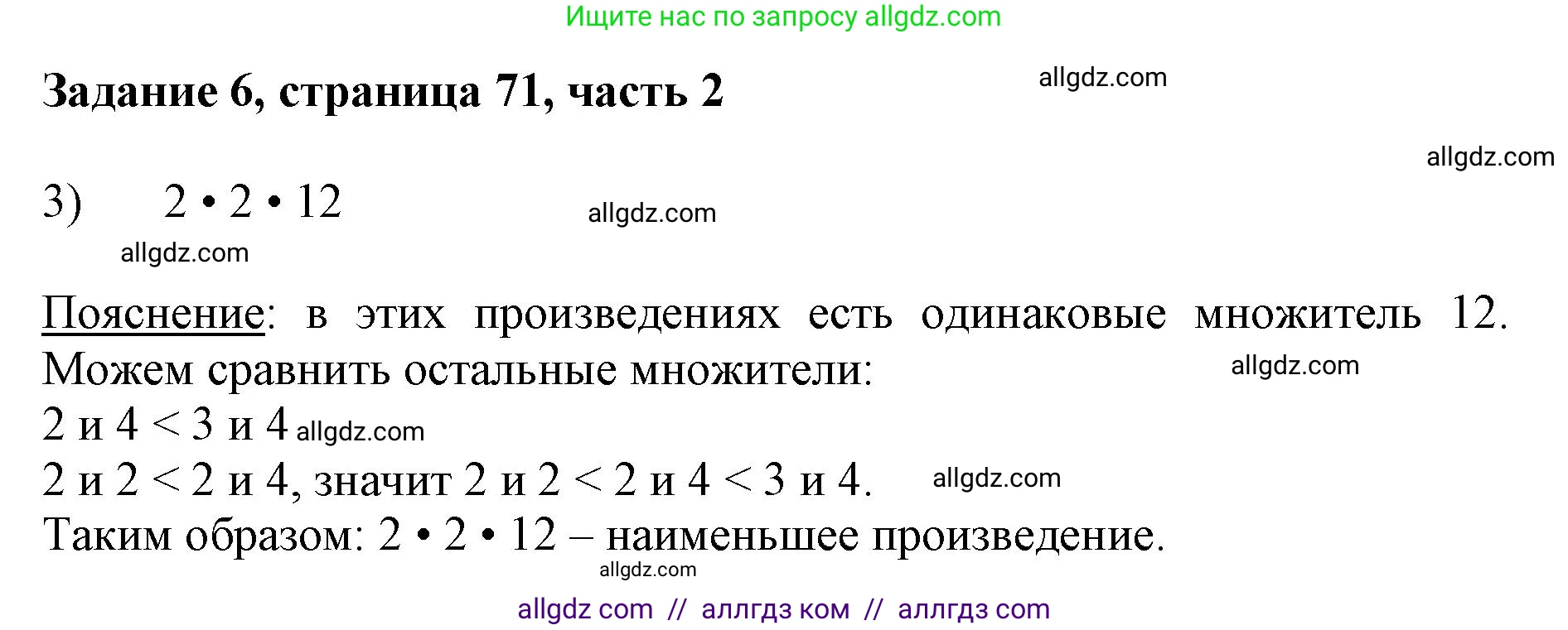 Математика, 3 класс Учебник, авторы: Моро Мария Игнатьевна, Бантова Мария Александровна, Бельтюкова Галина Васильевна, Волкова Светлана Ивановна, Степанова Светлана Вячеславовна, издательство Просвещение, Москва, 2023, белого цвета, Часть 2, страница 71, номер 6, Решение