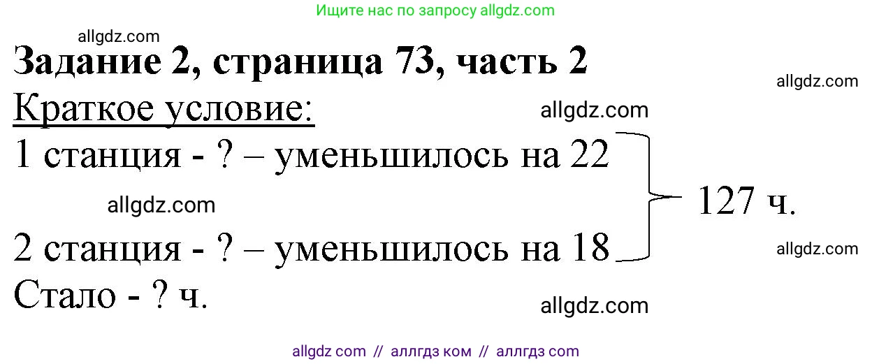 Математика, 3 класс Учебник, авторы: Моро Мария Игнатьевна, Бантова Мария Александровна, Бельтюкова Галина Васильевна, Волкова Светлана Ивановна, Степанова Светлана Вячеславовна, издательство Просвещение, Москва, 2023, белого цвета, Часть 2, страница 73, номер 2, Решение