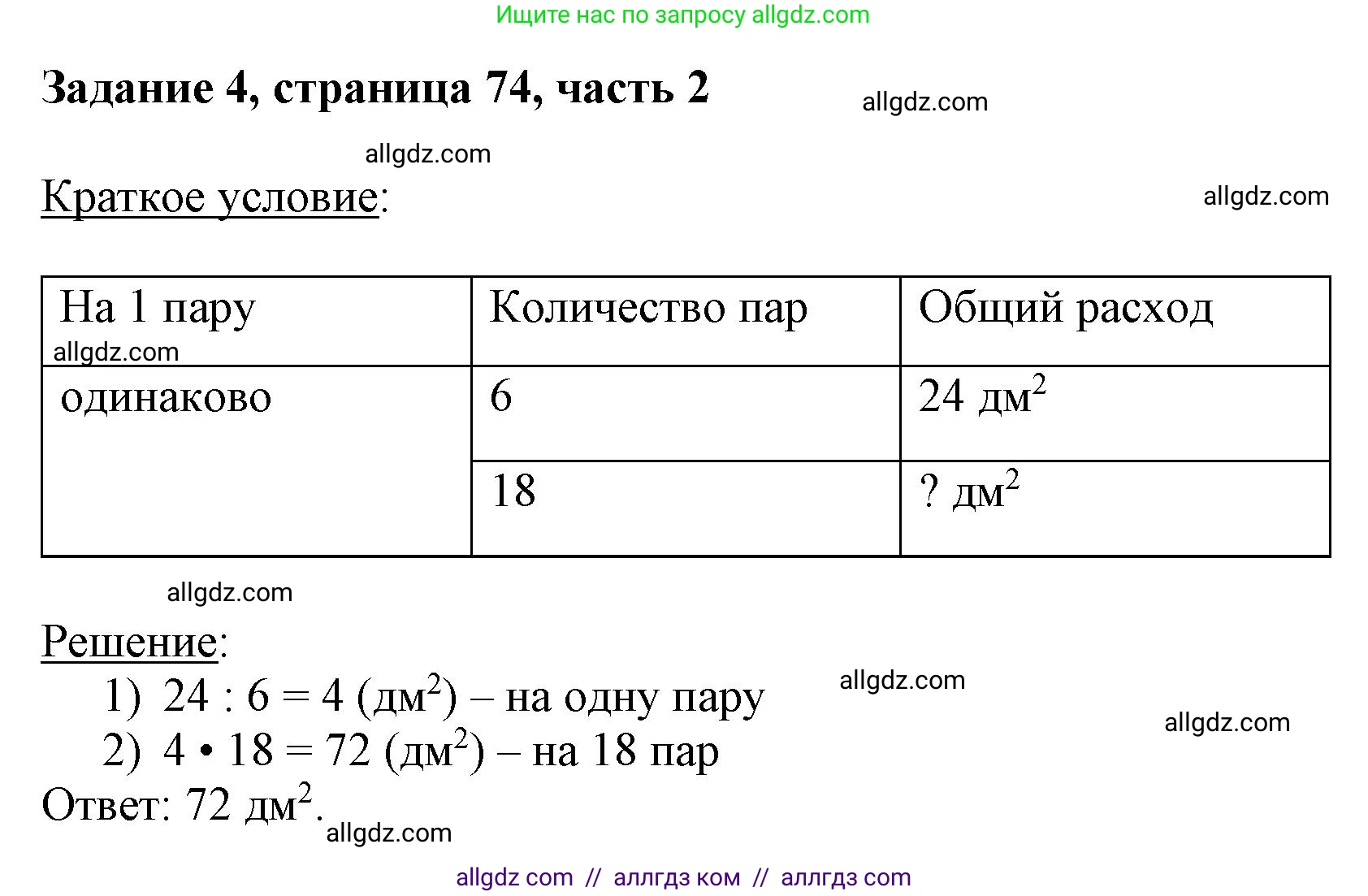 Математика, 3 класс Учебник, авторы: Моро Мария Игнатьевна, Бантова Мария Александровна, Бельтюкова Галина Васильевна, Волкова Светлана Ивановна, Степанова Светлана Вячеславовна, издательство Просвещение, Москва, 2023, белого цвета, Часть 2, страница 74, номер 4, Решение