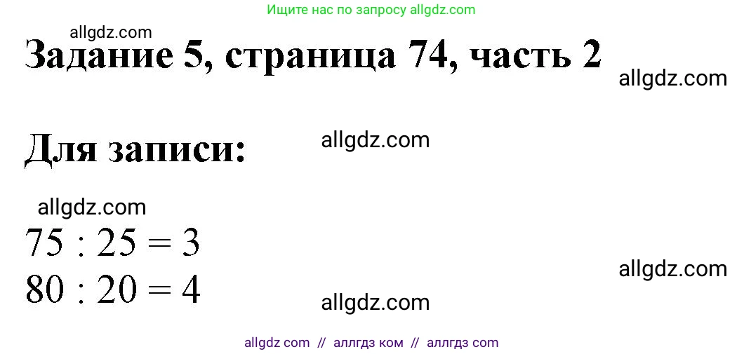 Математика, 3 класс Учебник, авторы: Моро Мария Игнатьевна, Бантова Мария Александровна, Бельтюкова Галина Васильевна, Волкова Светлана Ивановна, Степанова Светлана Вячеславовна, издательство Просвещение, Москва, 2023, белого цвета, Часть 2, страница 74, номер 5, Решение