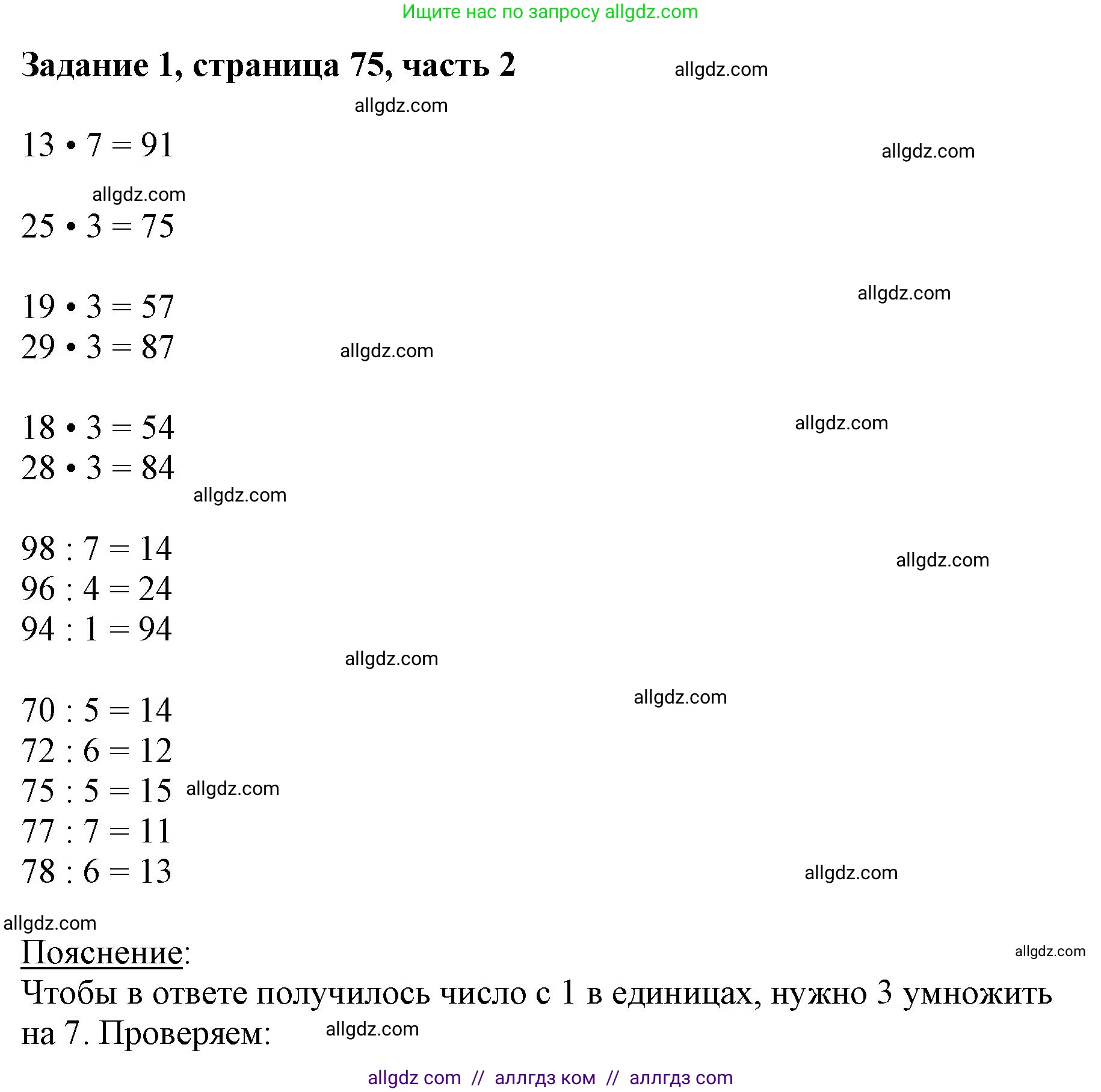 Математика, 3 класс Учебник, авторы: Моро Мария Игнатьевна, Бантова Мария Александровна, Бельтюкова Галина Васильевна, Волкова Светлана Ивановна, Степанова Светлана Вячеславовна, издательство Просвещение, Москва, 2023, белого цвета, Часть 2, страница 75, номер 1, Решение