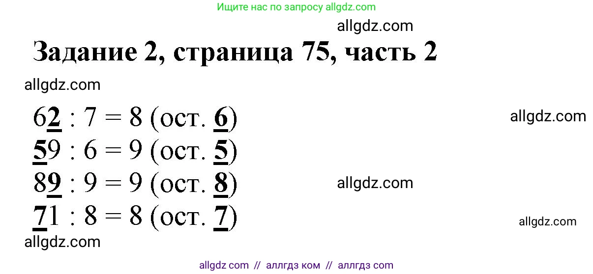 Математика, 3 класс Учебник, авторы: Моро Мария Игнатьевна, Бантова Мария Александровна, Бельтюкова Галина Васильевна, Волкова Светлана Ивановна, Степанова Светлана Вячеславовна, издательство Просвещение, Москва, 2023, белого цвета, Часть 2, страница 75, номер 2, Решение