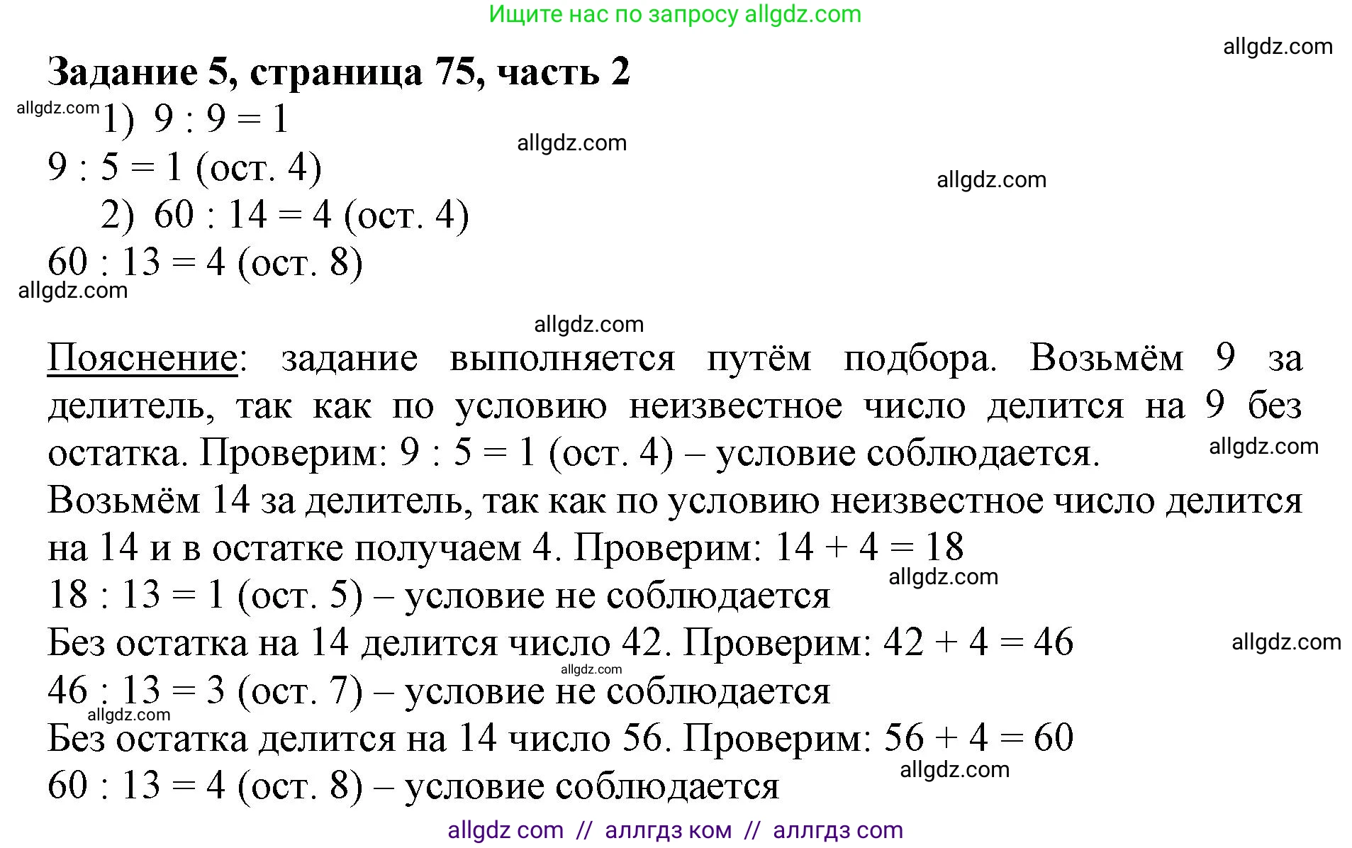 Математика, 3 класс Учебник, авторы: Моро Мария Игнатьевна, Бантова Мария Александровна, Бельтюкова Галина Васильевна, Волкова Светлана Ивановна, Степанова Светлана Вячеславовна, издательство Просвещение, Москва, 2023, белого цвета, Часть 2, страница 75, номер 5, Решение