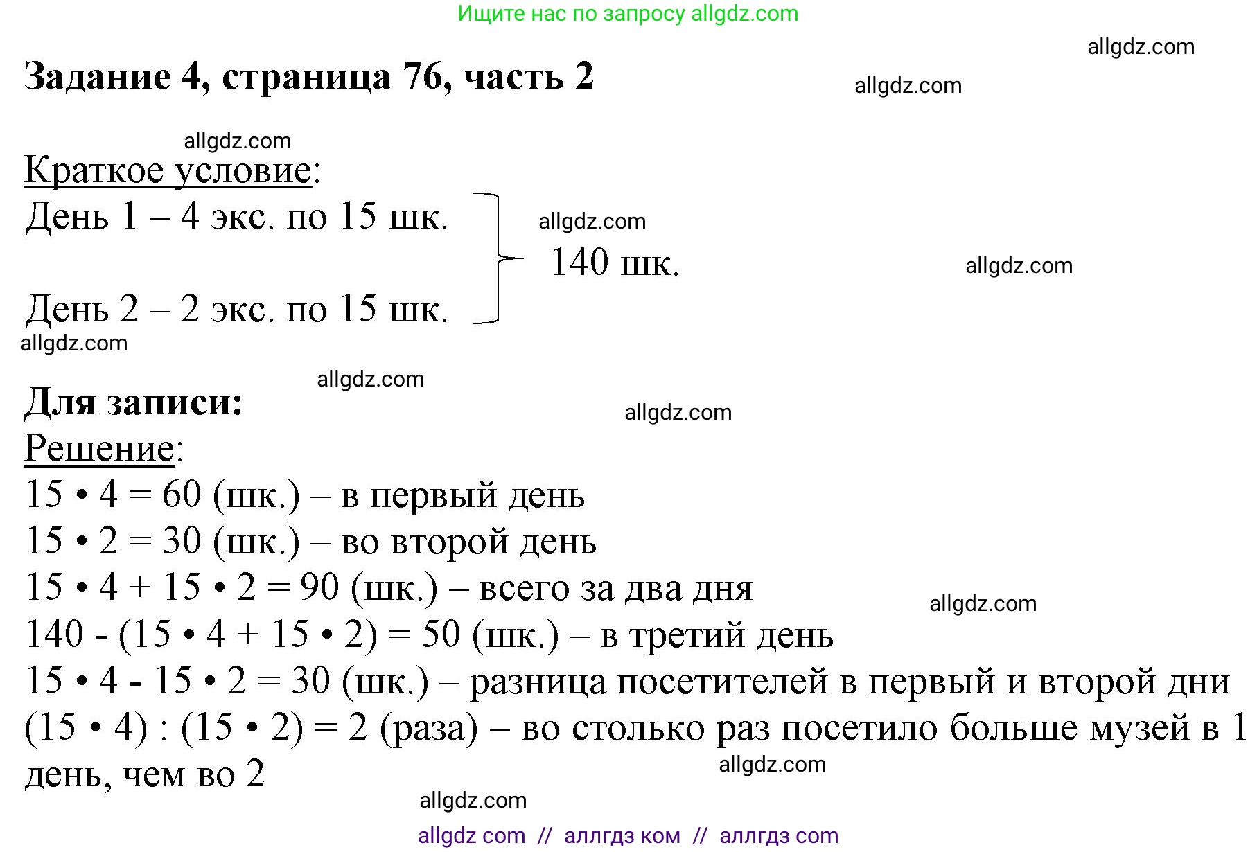 Математика, 3 класс Учебник, авторы: Моро Мария Игнатьевна, Бантова Мария Александровна, Бельтюкова Галина Васильевна, Волкова Светлана Ивановна, Степанова Светлана Вячеславовна, издательство Просвещение, Москва, 2023, белого цвета, Часть 2, страница 76, номер 4, Решение