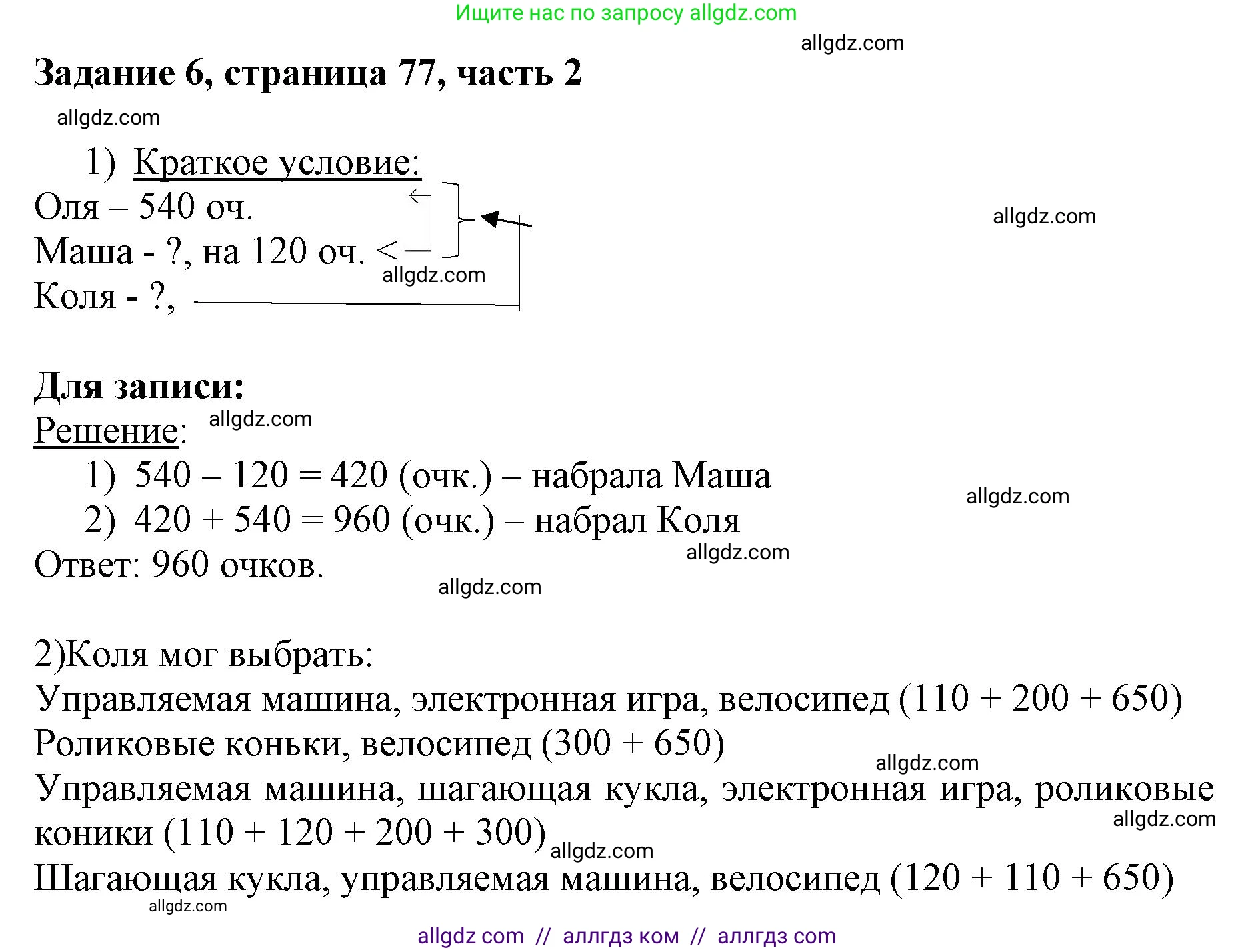 Математика, 3 класс Учебник, авторы: Моро Мария Игнатьевна, Бантова Мария Александровна, Бельтюкова Галина Васильевна, Волкова Светлана Ивановна, Степанова Светлана Вячеславовна, издательство Просвещение, Москва, 2023, белого цвета, Часть 2, страница 77, номер 6, Решение