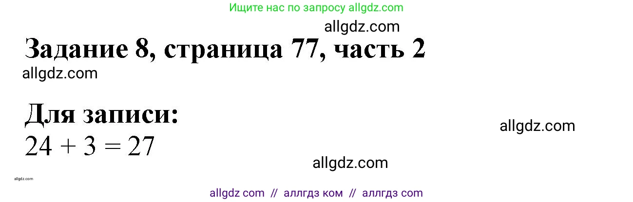 Математика, 3 класс Учебник, авторы: Моро Мария Игнатьевна, Бантова Мария Александровна, Бельтюкова Галина Васильевна, Волкова Светлана Ивановна, Степанова Светлана Вячеславовна, издательство Просвещение, Москва, 2023, белого цвета, Часть 2, страница 77, номер 8, Решение