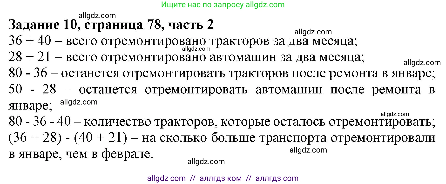 Математика, 3 класс Учебник, авторы: Моро Мария Игнатьевна, Бантова Мария Александровна, Бельтюкова Галина Васильевна, Волкова Светлана Ивановна, Степанова Светлана Вячеславовна, издательство Просвещение, Москва, 2023, белого цвета, Часть 2, страница 78, номер 10, Решение