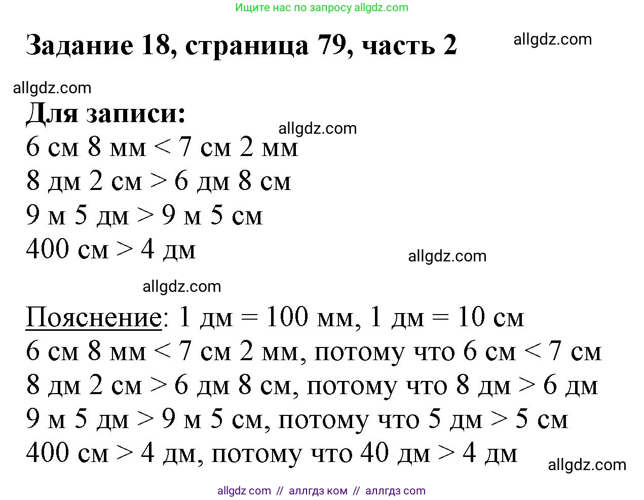Математика, 3 класс Учебник, авторы: Моро Мария Игнатьевна, Бантова Мария Александровна, Бельтюкова Галина Васильевна, Волкова Светлана Ивановна, Степанова Светлана Вячеславовна, издательство Просвещение, Москва, 2023, белого цвета, Часть 2, страница 79, номер 18, Решение