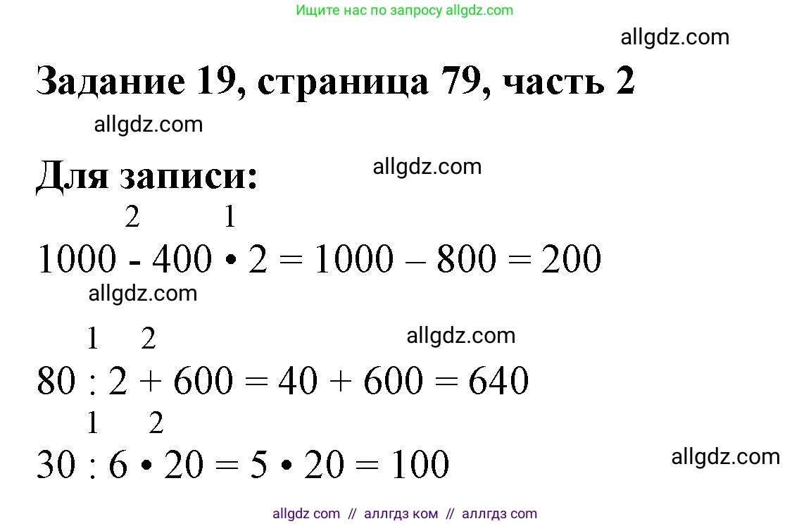 Математика, 3 класс Учебник, авторы: Моро Мария Игнатьевна, Бантова Мария Александровна, Бельтюкова Галина Васильевна, Волкова Светлана Ивановна, Степанова Светлана Вячеславовна, издательство Просвещение, Москва, 2023, белого цвета, Часть 2, страница 79, номер 19, Решение