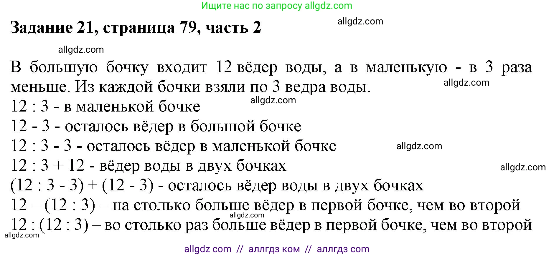 Математика, 3 класс Учебник, авторы: Моро Мария Игнатьевна, Бантова Мария Александровна, Бельтюкова Галина Васильевна, Волкова Светлана Ивановна, Степанова Светлана Вячеславовна, издательство Просвещение, Москва, 2023, белого цвета, Часть 2, страница 79, номер 21, Решение