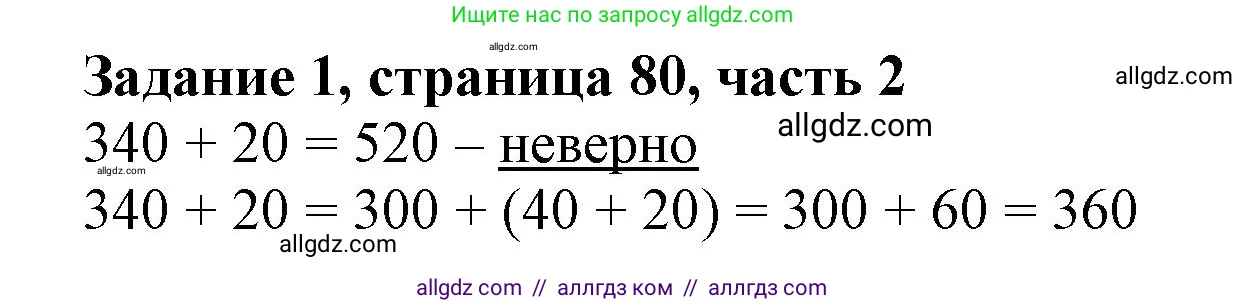 Математика, 3 класс Учебник, авторы: Моро Мария Игнатьевна, Бантова Мария Александровна, Бельтюкова Галина Васильевна, Волкова Светлана Ивановна, Степанова Светлана Вячеславовна, издательство Просвещение, Москва, 2023, белого цвета, Часть 2, страница 80, номер 1, Решение