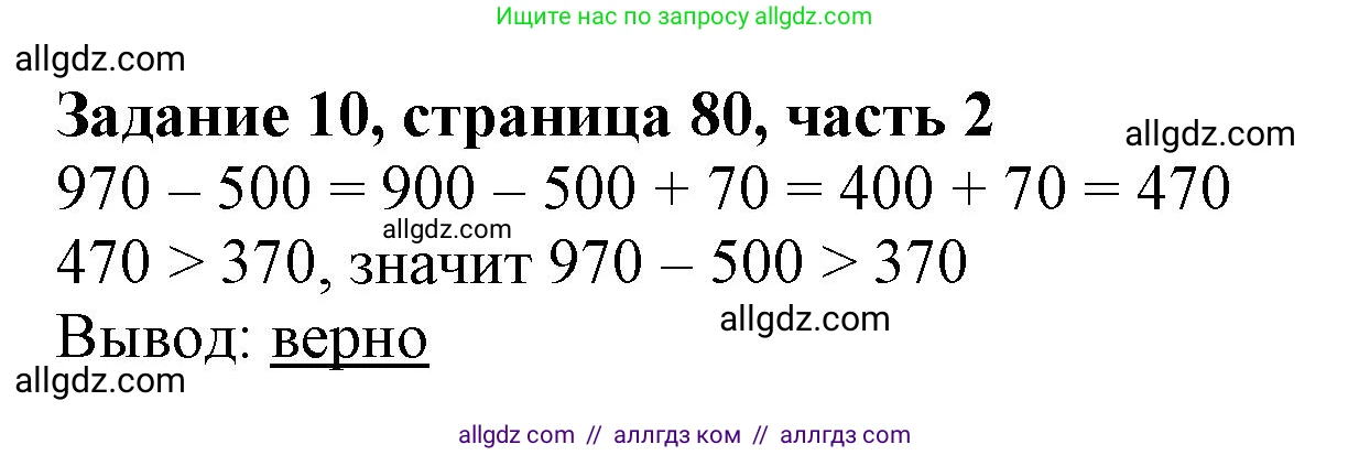 Математика, 3 класс Учебник, авторы: Моро Мария Игнатьевна, Бантова Мария Александровна, Бельтюкова Галина Васильевна, Волкова Светлана Ивановна, Степанова Светлана Вячеславовна, издательство Просвещение, Москва, 2023, белого цвета, Часть 2, страница 80, номер 10, Решение