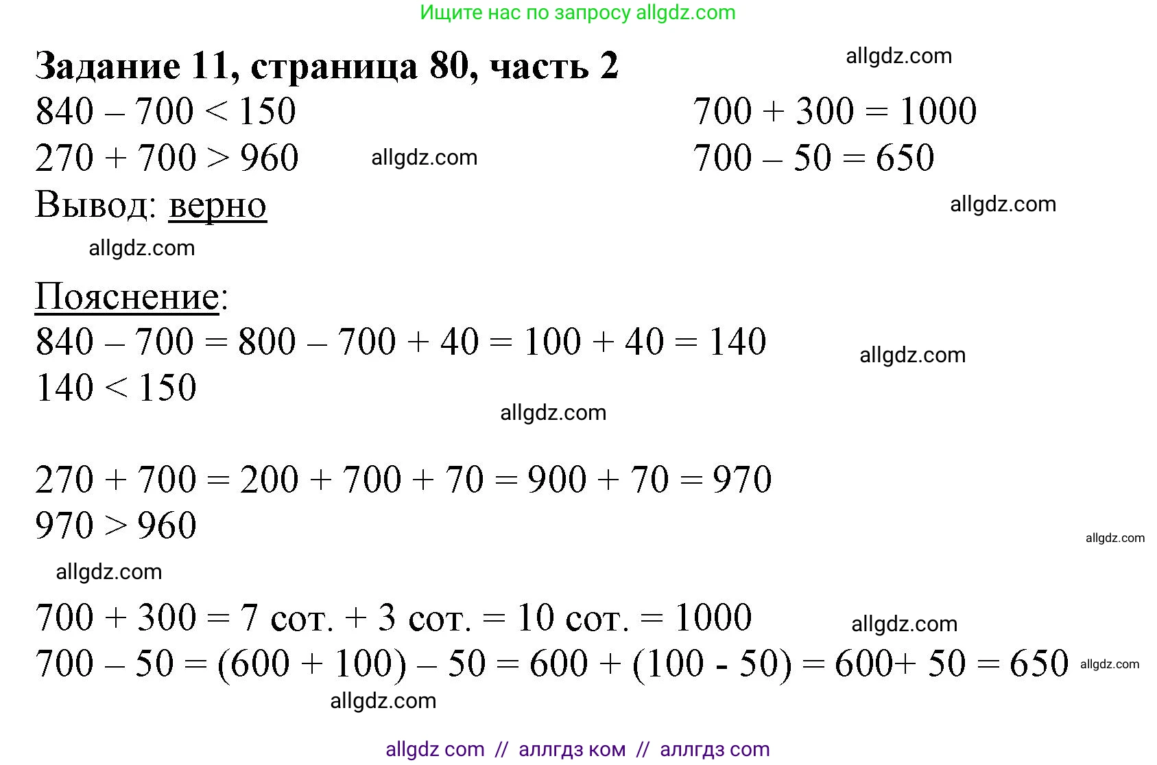 Математика, 3 класс Учебник, авторы: Моро Мария Игнатьевна, Бантова Мария Александровна, Бельтюкова Галина Васильевна, Волкова Светлана Ивановна, Степанова Светлана Вячеславовна, издательство Просвещение, Москва, 2023, белого цвета, Часть 2, страница 80, номер 11, Решение