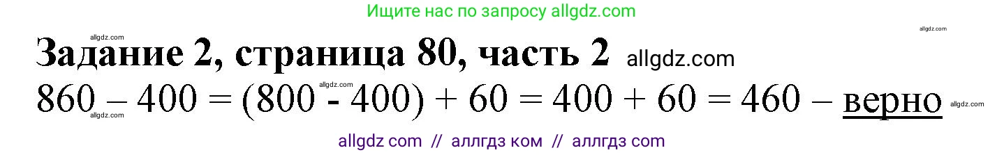 Математика, 3 класс Учебник, авторы: Моро Мария Игнатьевна, Бантова Мария Александровна, Бельтюкова Галина Васильевна, Волкова Светлана Ивановна, Степанова Светлана Вячеславовна, издательство Просвещение, Москва, 2023, белого цвета, Часть 2, страница 80, номер 2, Решение
