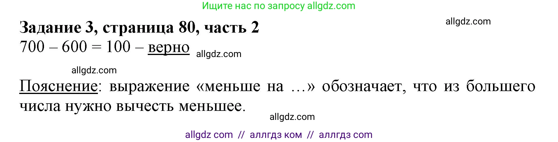 Математика, 3 класс Учебник, авторы: Моро Мария Игнатьевна, Бантова Мария Александровна, Бельтюкова Галина Васильевна, Волкова Светлана Ивановна, Степанова Светлана Вячеславовна, издательство Просвещение, Москва, 2023, белого цвета, Часть 2, страница 80, номер 3, Решение