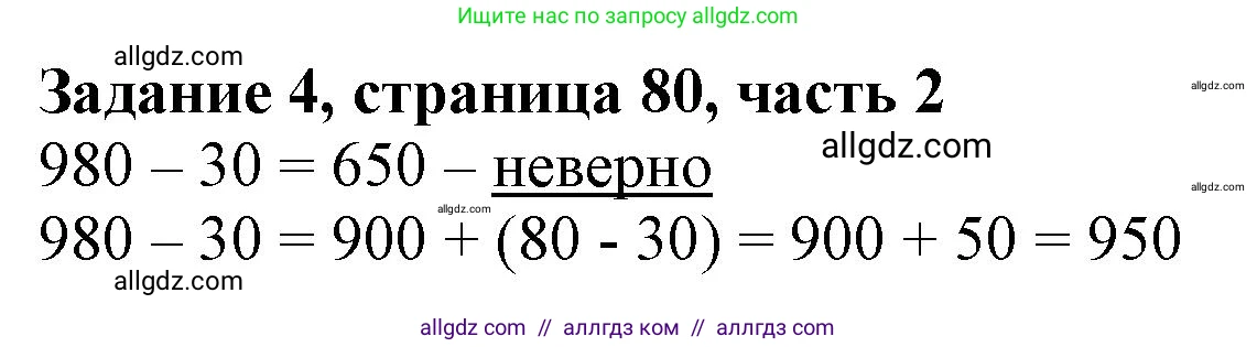 Математика, 3 класс Учебник, авторы: Моро Мария Игнатьевна, Бантова Мария Александровна, Бельтюкова Галина Васильевна, Волкова Светлана Ивановна, Степанова Светлана Вячеславовна, издательство Просвещение, Москва, 2023, белого цвета, Часть 2, страница 80, номер 4, Решение