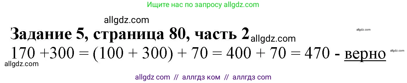 Математика, 3 класс Учебник, авторы: Моро Мария Игнатьевна, Бантова Мария Александровна, Бельтюкова Галина Васильевна, Волкова Светлана Ивановна, Степанова Светлана Вячеславовна, издательство Просвещение, Москва, 2023, белого цвета, Часть 2, страница 80, номер 5, Решение