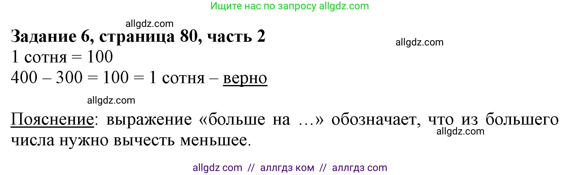 Математика, 3 класс Учебник, авторы: Моро Мария Игнатьевна, Бантова Мария Александровна, Бельтюкова Галина Васильевна, Волкова Светлана Ивановна, Степанова Светлана Вячеславовна, издательство Просвещение, Москва, 2023, белого цвета, Часть 2, страница 80, номер 6, Решение
