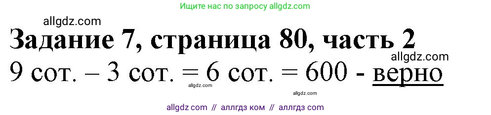 Математика, 3 класс Учебник, авторы: Моро Мария Игнатьевна, Бантова Мария Александровна, Бельтюкова Галина Васильевна, Волкова Светлана Ивановна, Степанова Светлана Вячеславовна, издательство Просвещение, Москва, 2023, белого цвета, Часть 2, страница 80, номер 7, Решение