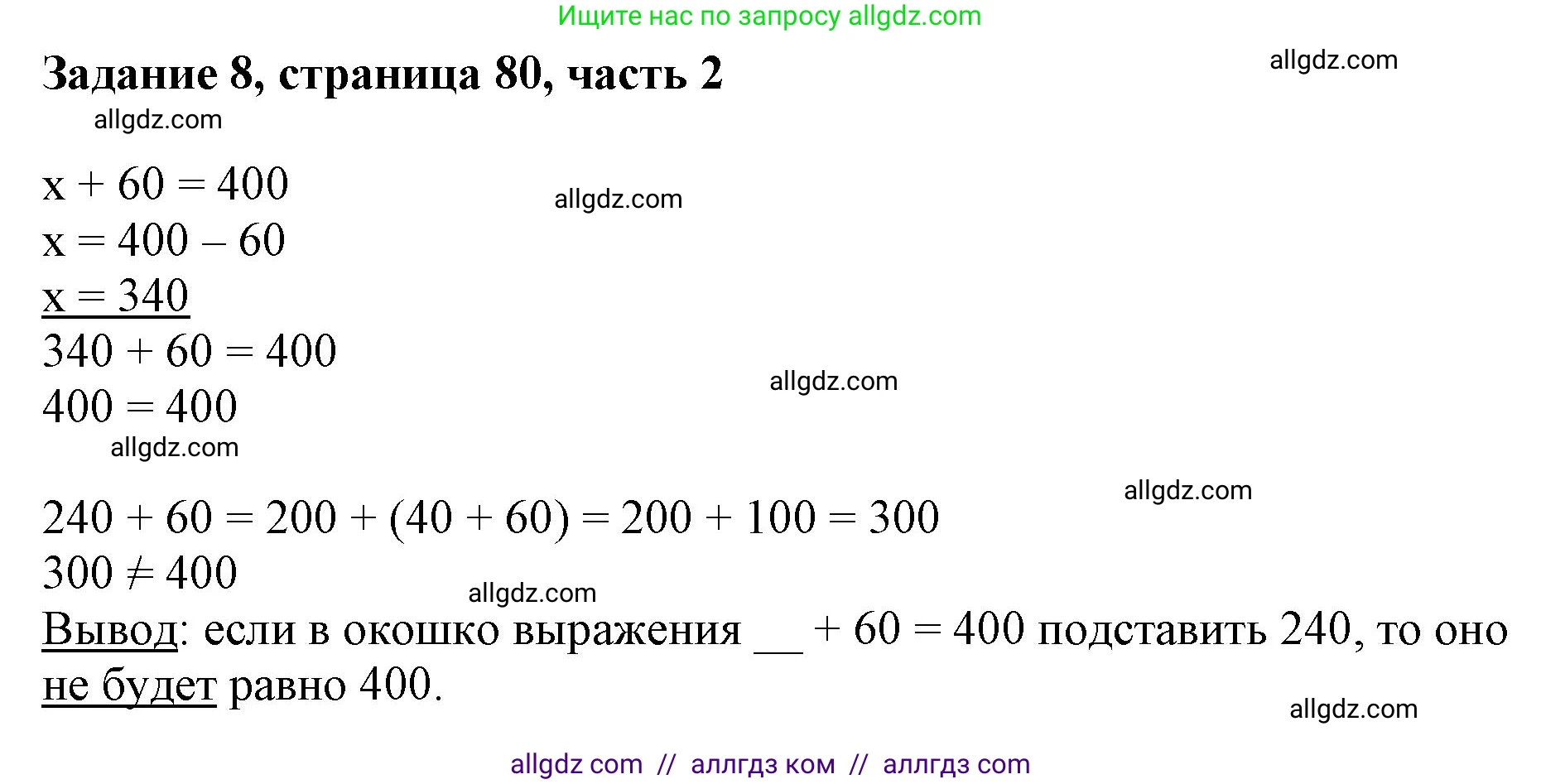 Математика, 3 класс Учебник, авторы: Моро Мария Игнатьевна, Бантова Мария Александровна, Бельтюкова Галина Васильевна, Волкова Светлана Ивановна, Степанова Светлана Вячеславовна, издательство Просвещение, Москва, 2023, белого цвета, Часть 2, страница 80, номер 8, Решение