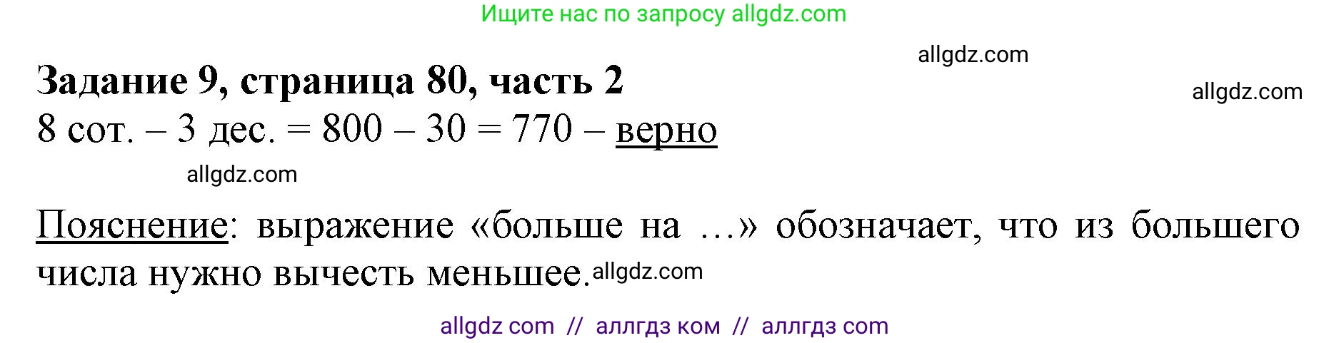 Математика, 3 класс Учебник, авторы: Моро Мария Игнатьевна, Бантова Мария Александровна, Бельтюкова Галина Васильевна, Волкова Светлана Ивановна, Степанова Светлана Вячеславовна, издательство Просвещение, Москва, 2023, белого цвета, Часть 2, страница 80, номер 9, Решение