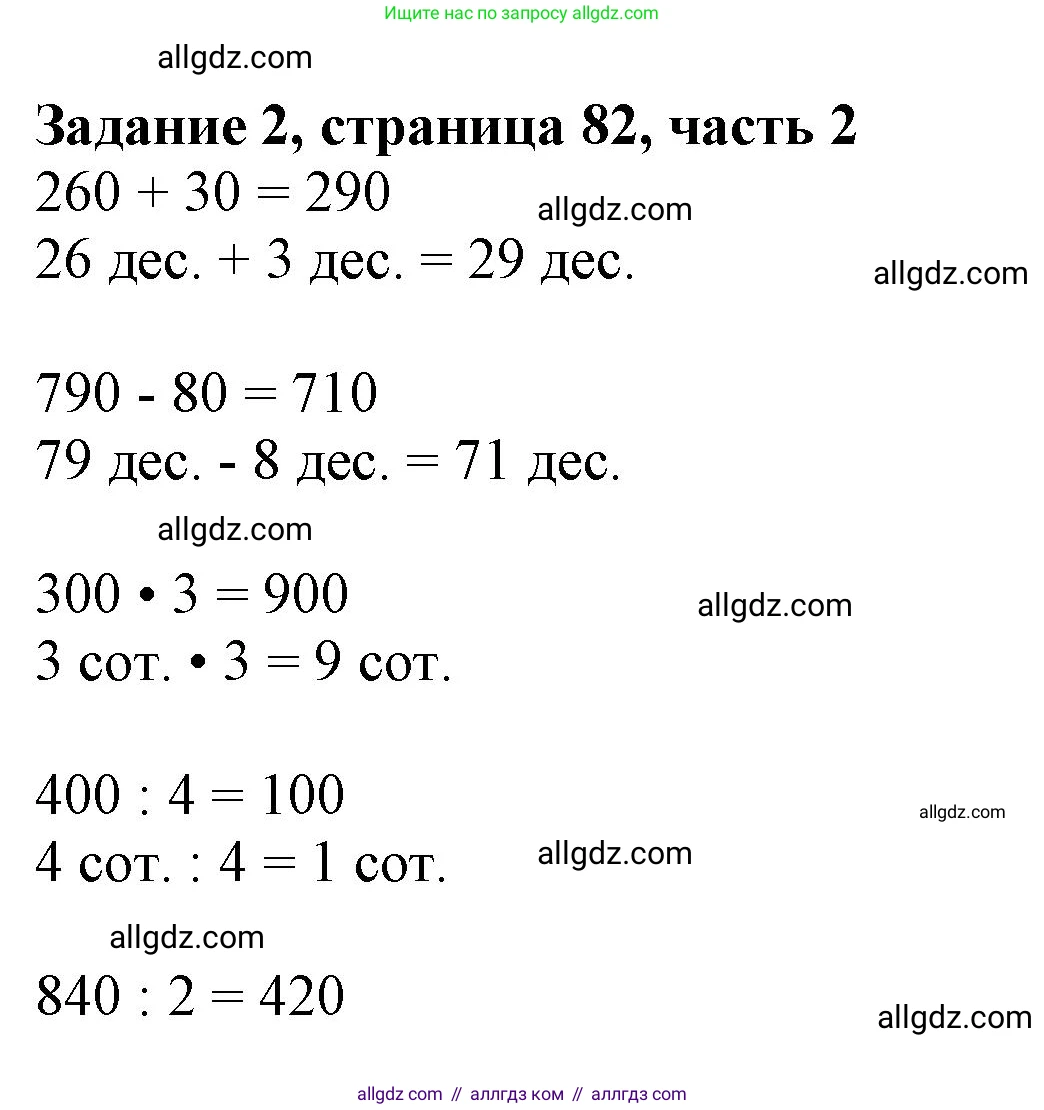Математика, 3 класс Учебник, авторы: Моро Мария Игнатьевна, Бантова Мария Александровна, Бельтюкова Галина Васильевна, Волкова Светлана Ивановна, Степанова Светлана Вячеславовна, издательство Просвещение, Москва, 2023, белого цвета, Часть 2, страница 82, номер 2, Решение