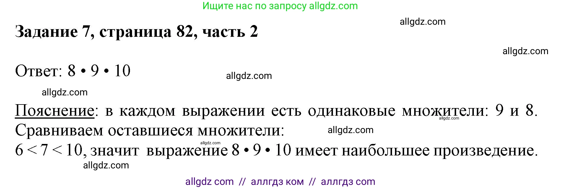 Математика, 3 класс Учебник, авторы: Моро Мария Игнатьевна, Бантова Мария Александровна, Бельтюкова Галина Васильевна, Волкова Светлана Ивановна, Степанова Светлана Вячеславовна, издательство Просвещение, Москва, 2023, белого цвета, Часть 2, страница 82, номер 7, Решение