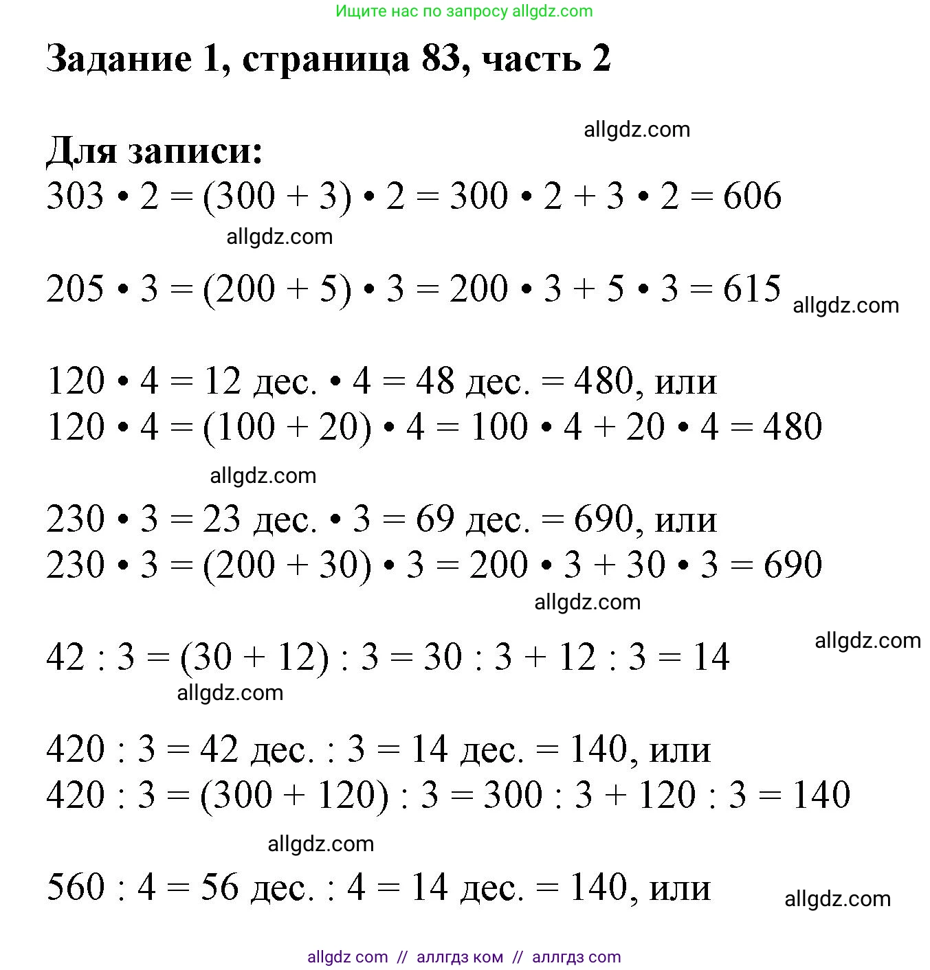 Математика, 3 класс Учебник, авторы: Моро Мария Игнатьевна, Бантова Мария Александровна, Бельтюкова Галина Васильевна, Волкова Светлана Ивановна, Степанова Светлана Вячеславовна, издательство Просвещение, Москва, 2023, белого цвета, Часть 2, страница 83, номер 1, Решение